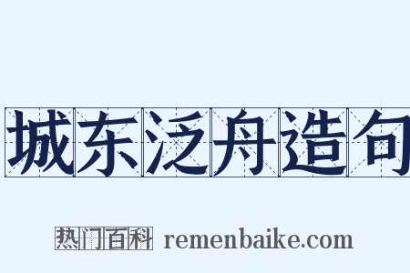 城东泛舟造句是什么意思的图片